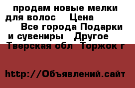 продам новые мелки для волос. › Цена ­ 600-2000 - Все города Подарки и сувениры » Другое   . Тверская обл.,Торжок г.